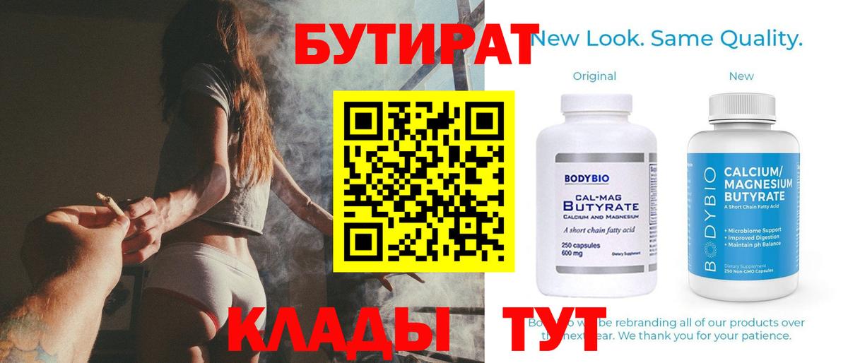 БУТИРАТ  Бутират 1.4BDO  Вход с VPN  Медногорск 